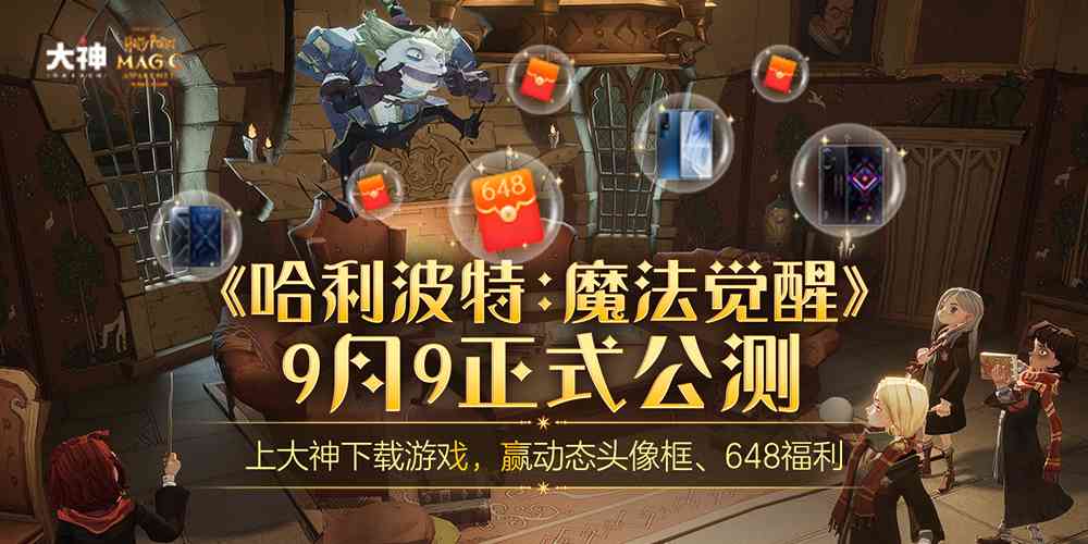 哈利波特魔法觉醒公测在即,下载得现金红包!白嫖还看网易大神