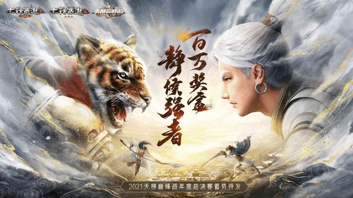 巅峰对决!2021天梯巅峰战年度总决赛即将开启