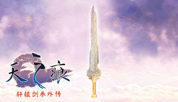 因政策原因《轩辕剑3外传:天之痕》将下架移动端