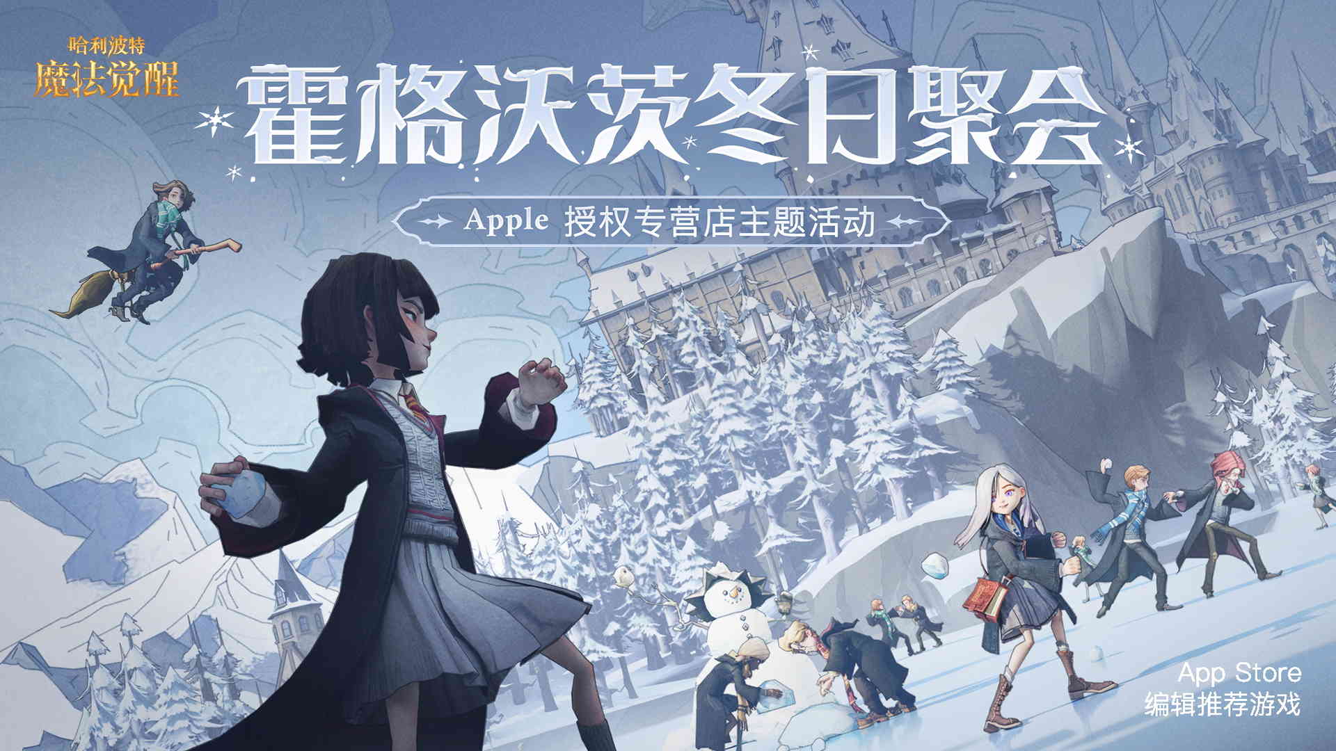 《哈利波特：魔法觉醒》携手Apple授权专营店 12.17-26日线下聚会（哈利波特魔法觉醒是官方授权的吗）