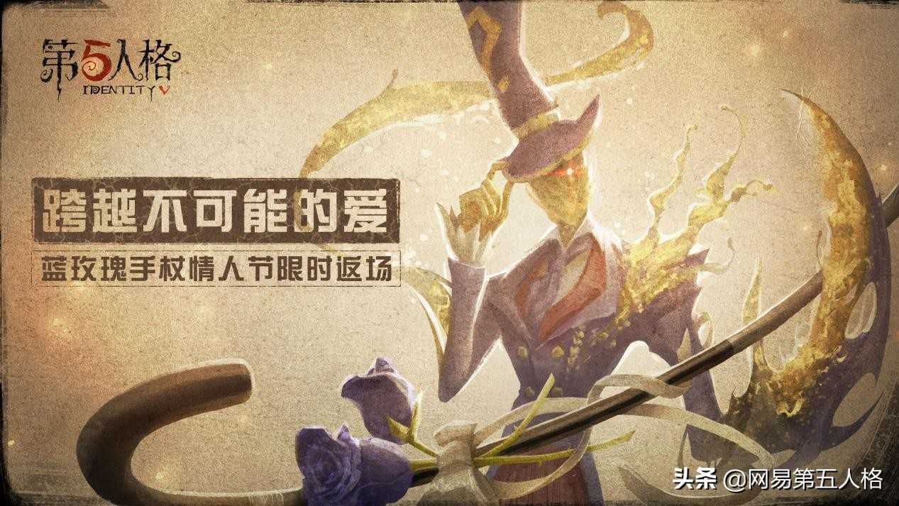 跨越不可能的爱《第五人格》情人节活动今日开启