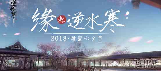 逆水寒七夕任务此间风与花在哪接?七夕npc坐标/任务攻略