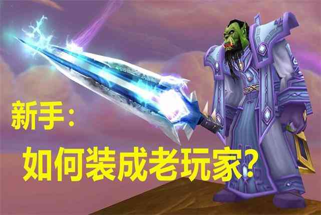 玩家吐槽：魔兽世界赛季服和正式服一样，对新玩家不友好