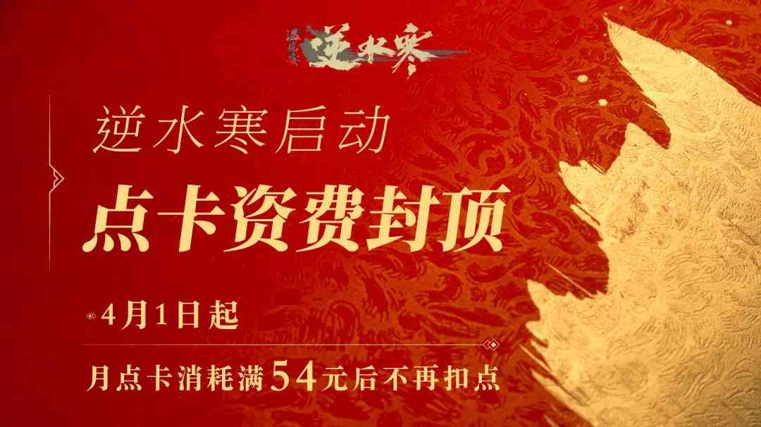 降价后都真香了?逆水寒资费54元封顶后,首开两组新服排队超4500