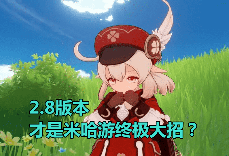 原神:2.8爆料雨来袭,上半可莉宵宫,下半万叶,4星柯莱0元赠