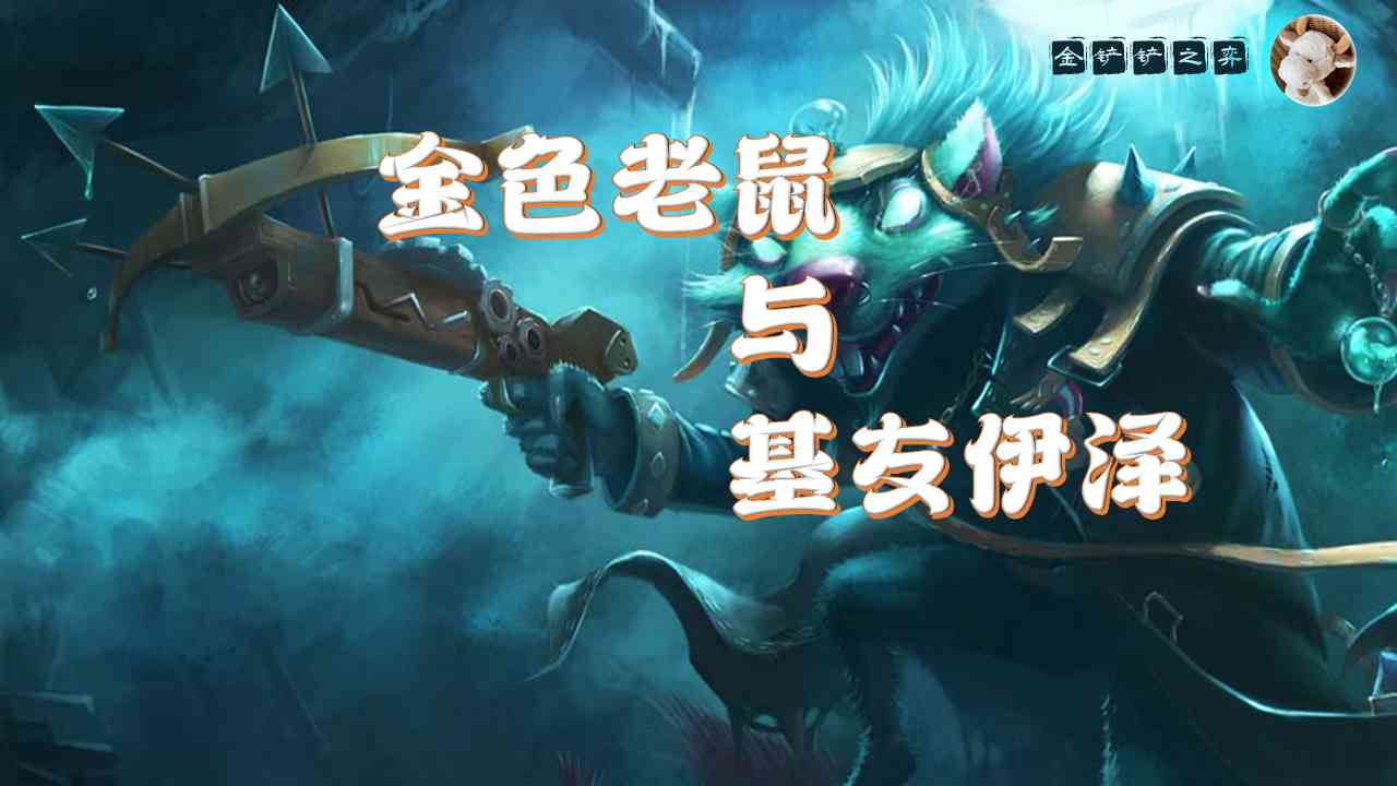 云顶之弈/金铲铲之战双城娱乐阵容:黄金老鼠与好基友伊泽瑞尔