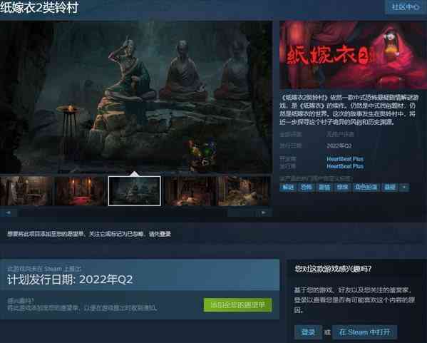 国产恐怖新作《纸嫁衣2奘铃村》上架Steam Q2发售