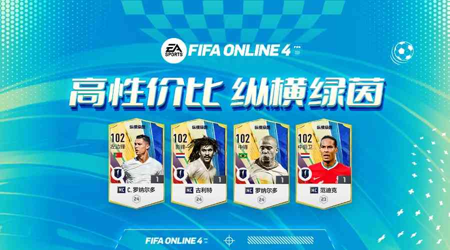 FIFA ONLINE 4 新版本队套推荐——MC套（fifa online4MC套）