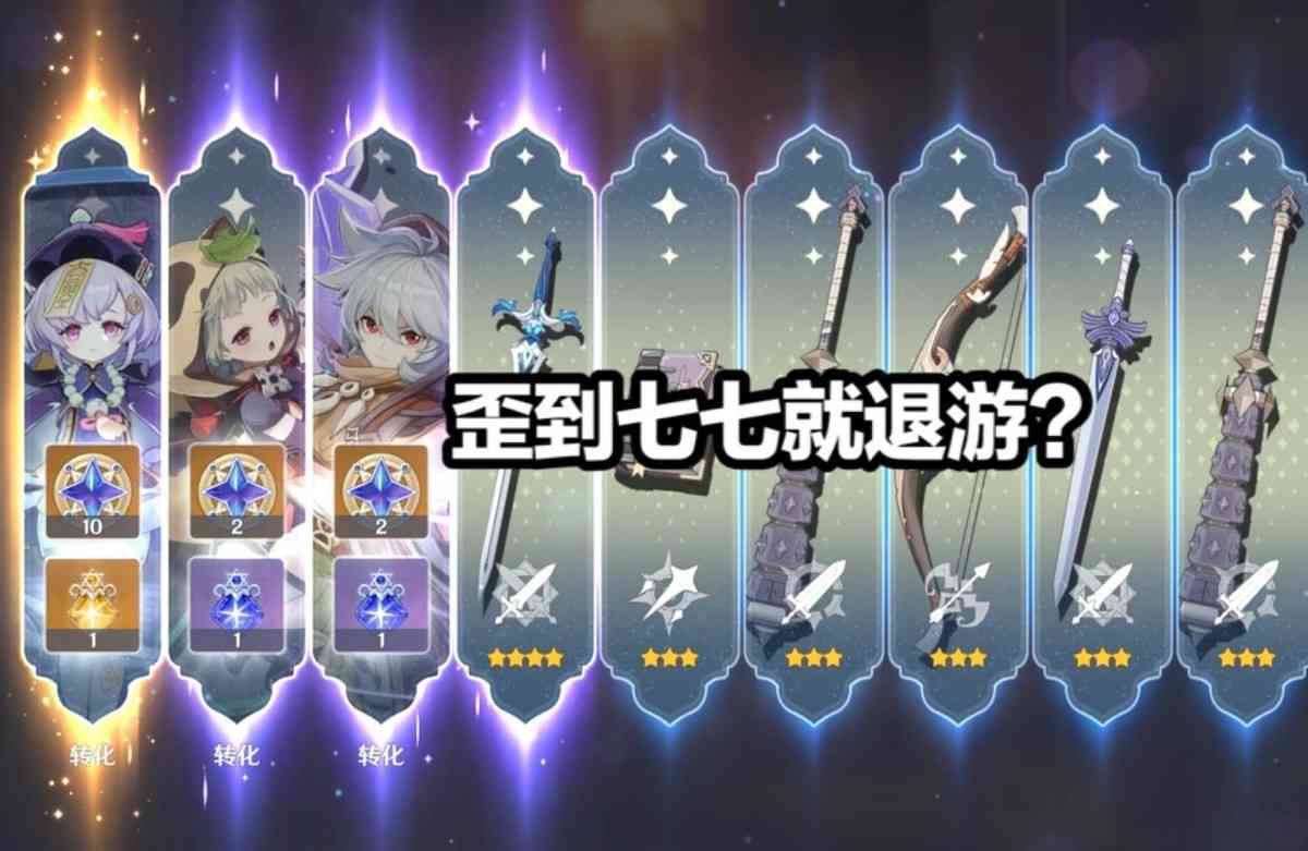 原神:歪到七七就想退游?56级玩家吐露心声:次次保底次次歪