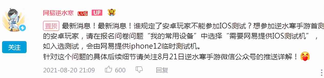 逆水寒手游首测仅支持苹果？官方大手一挥：安卓的iphone12我包了