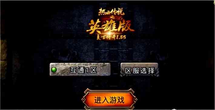 原汁原味还原1.80经典版本的手游《复古传奇》,新版本袭来