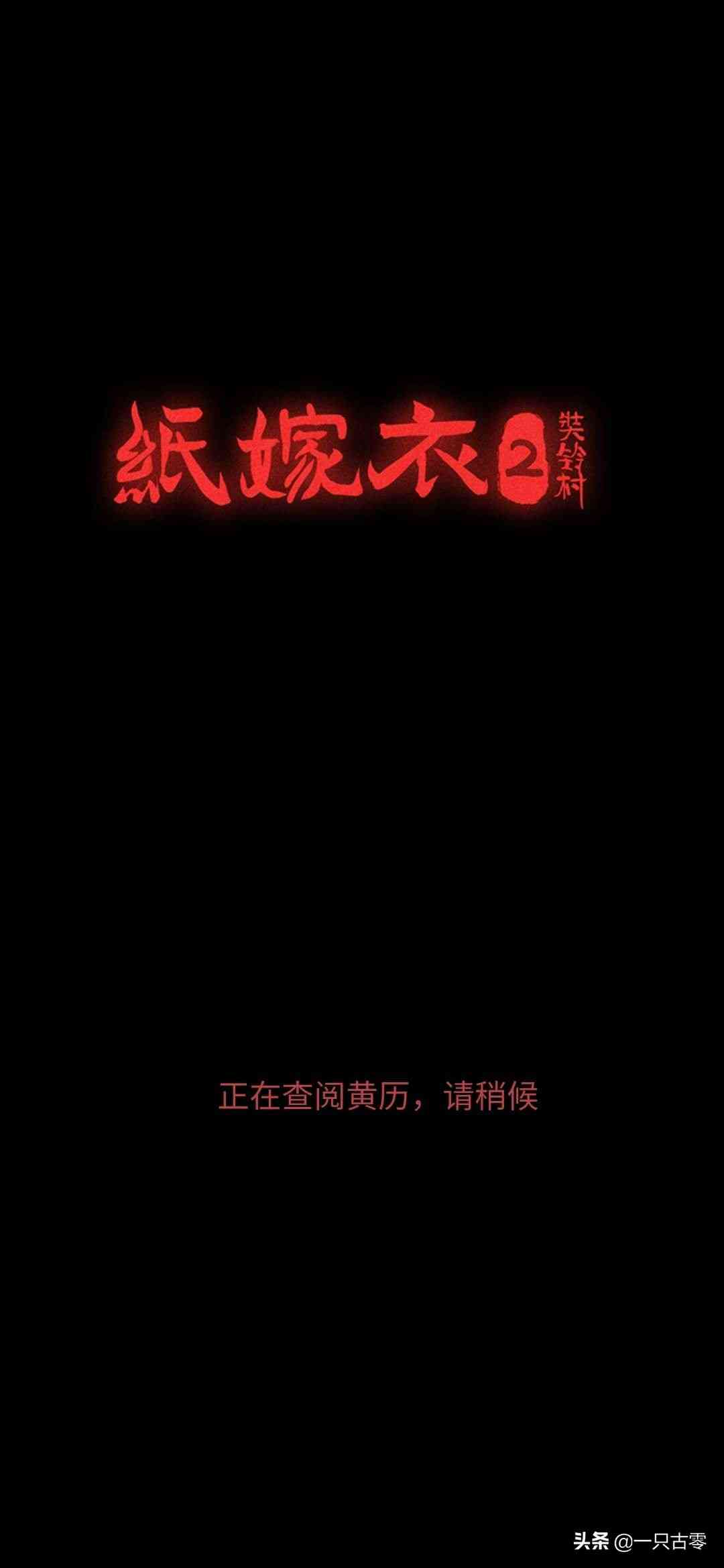 《纸嫁衣2奘铃村》:国产恐怖手游的分水岭