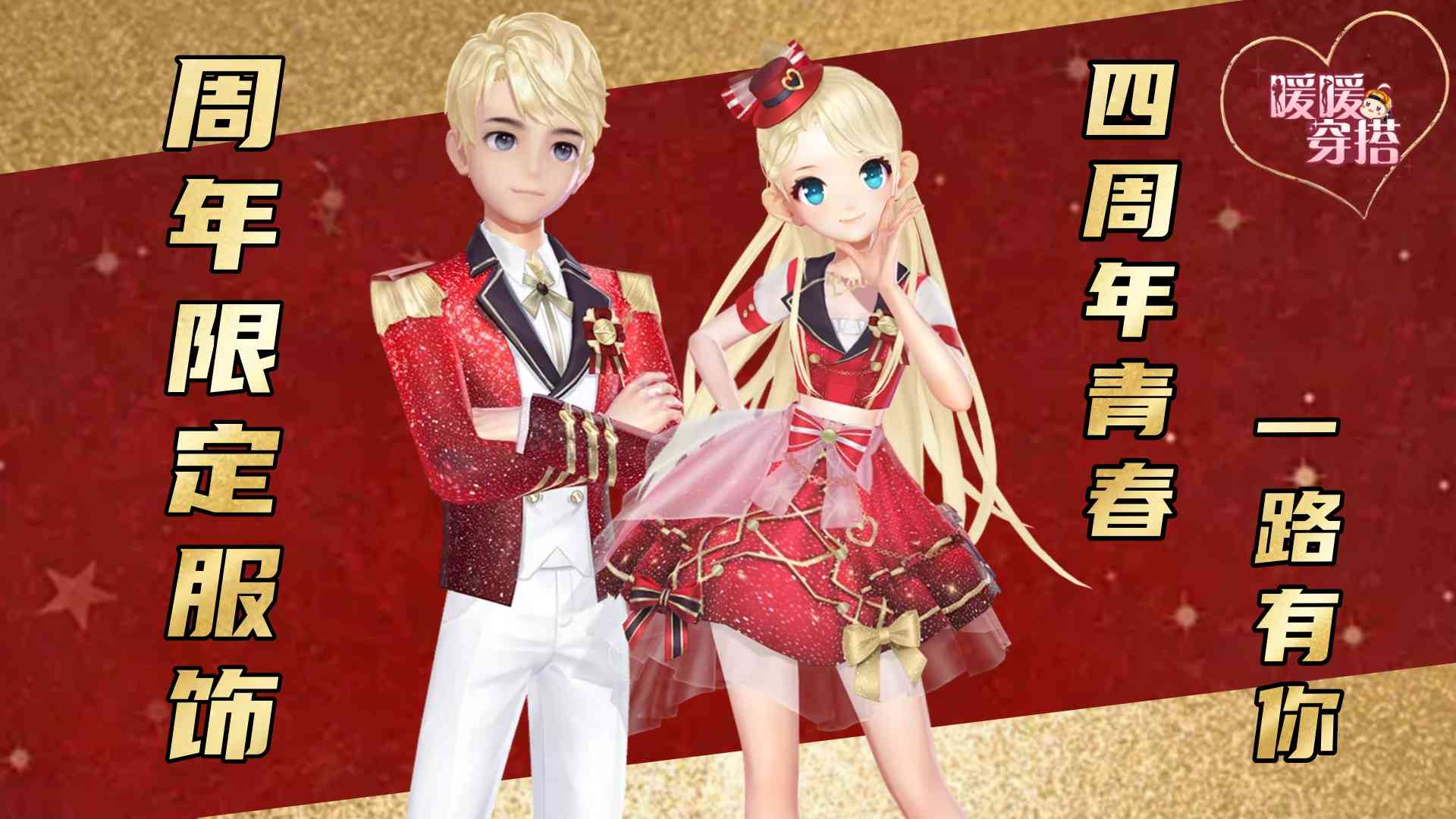 「暖暖穿搭」周年限定套:四套周年限定套你集齐了几套?