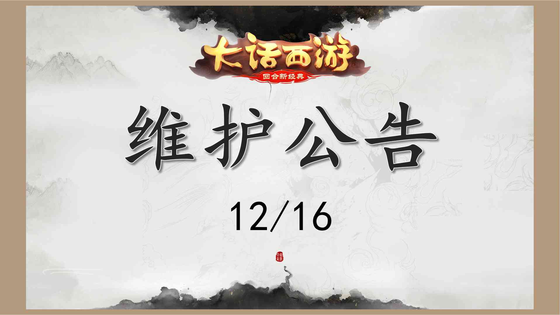 「大话手游」2021年12月16日停机维护内容