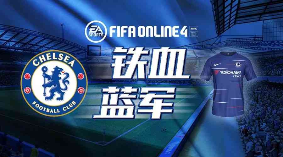 FIFA ONLINE 4球员组合——切尔西