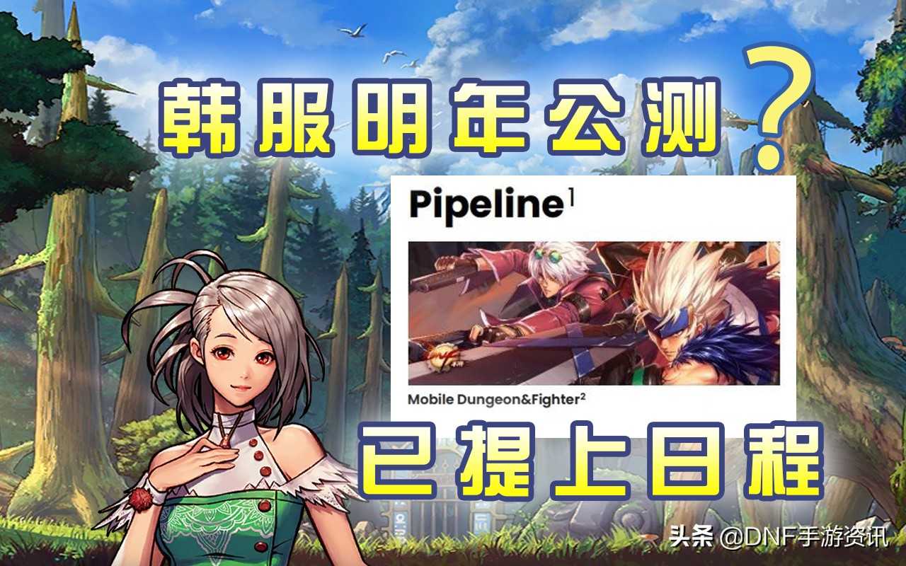 DNF手游：韩服或先于国服公测，“Nexon”这次真的憋不住了（韩服dnf手游出了吗）