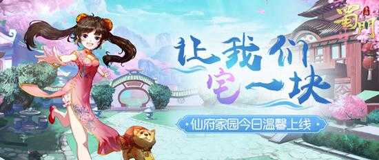 世外蓬莱《蜀门手游》精装修仙府养成攻略（蜀门手游仙府系统攻略）