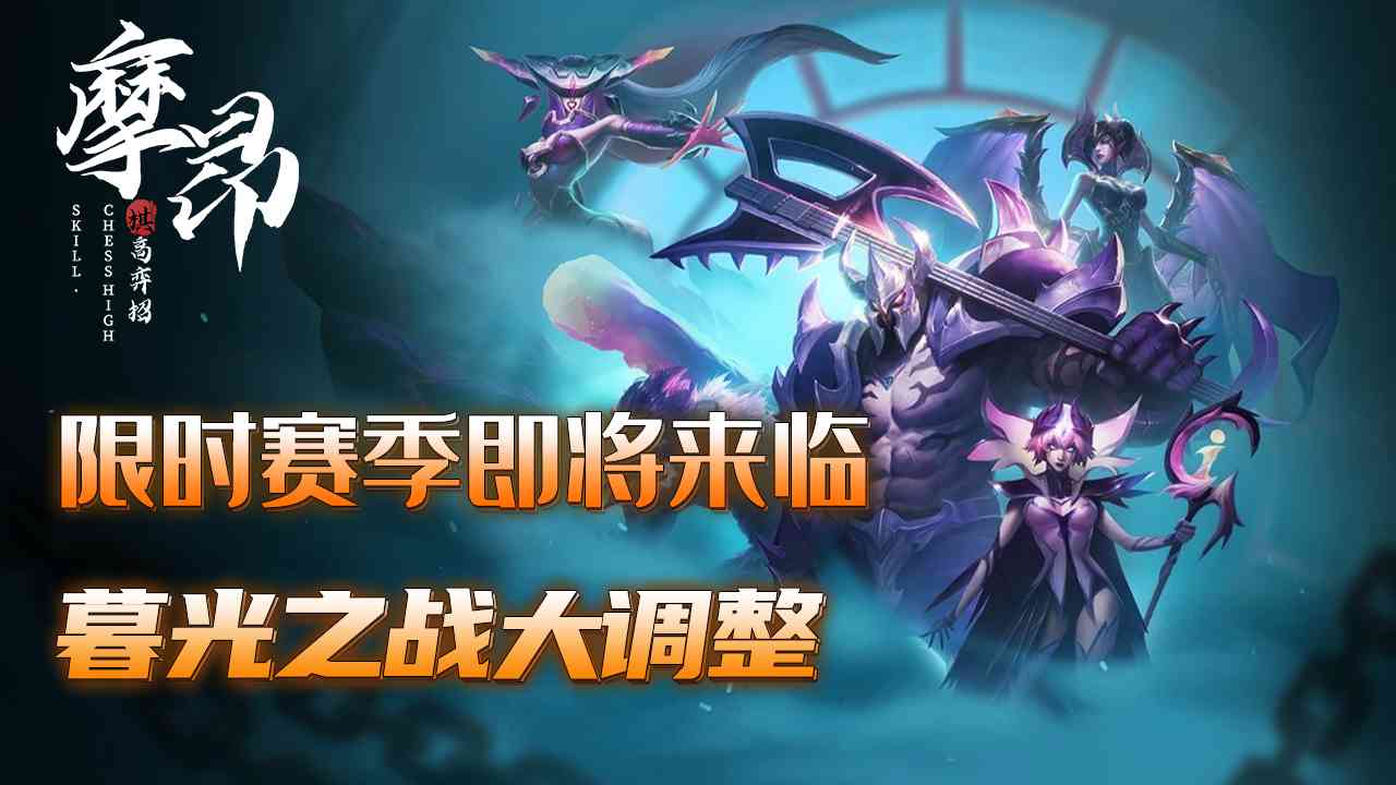金铲铲之战：限时赛季即将来临，暮光之战大调整，新增45BOSS（金铲铲之战暮光之战第二关）