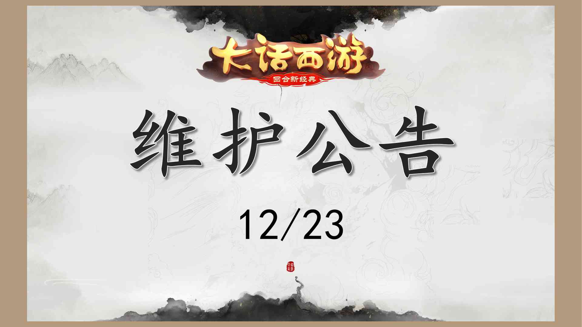 「大话手游」2021年12月23日停机维护内容