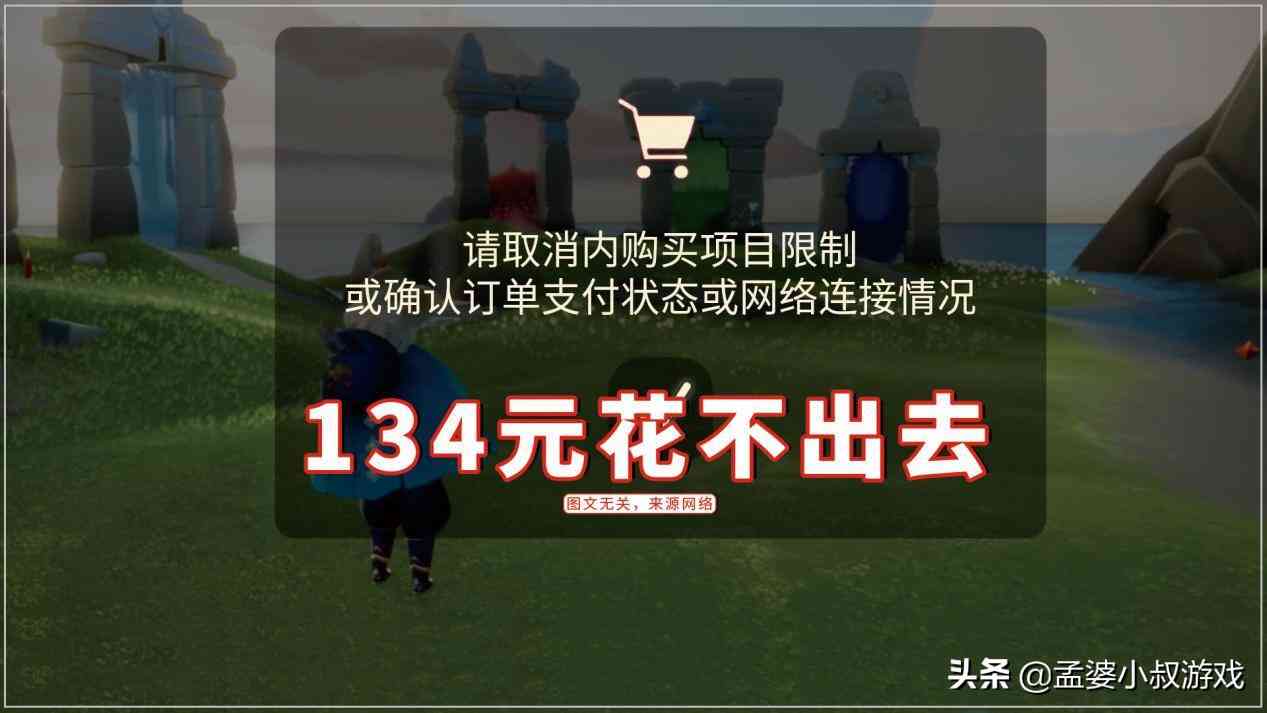 光遇：渠道服买不了礼包，134元花不出去？一个技巧轻松解决