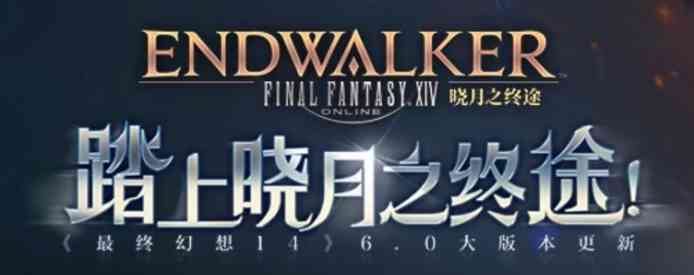 《最终幻想14》6.0版本今日正式实装