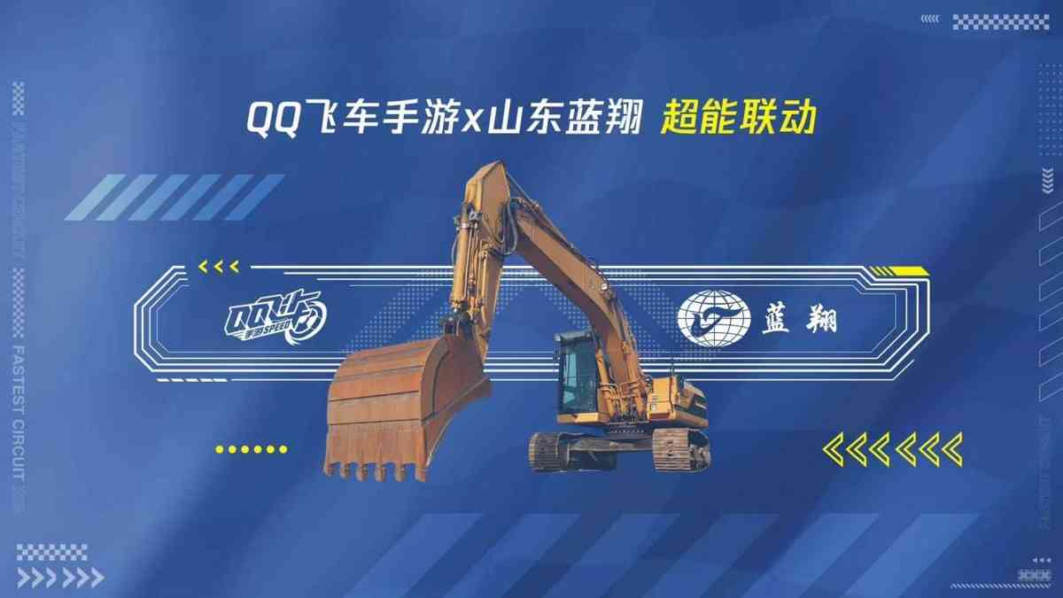 蓝翔同款挖掘机在家就能开，QQ飞车手游量产了？玩家：必须玩起来