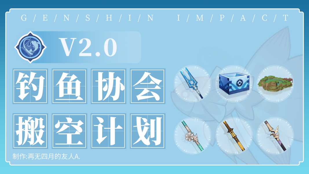 原神·资源获取丨钓鱼协会搬空计划2.0（原神 钓鱼更新）