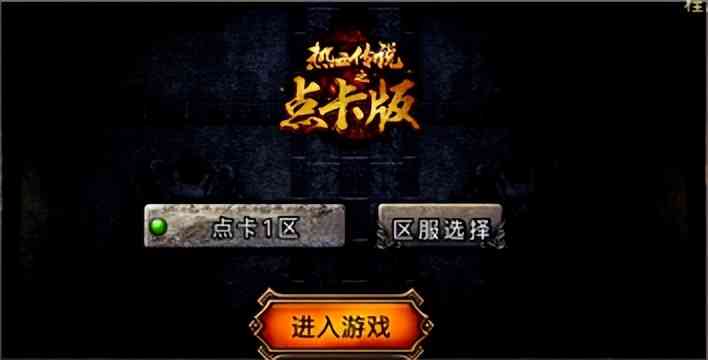 原汁原味还原1.80经典版本的手游《复古传奇》,新版本袭来