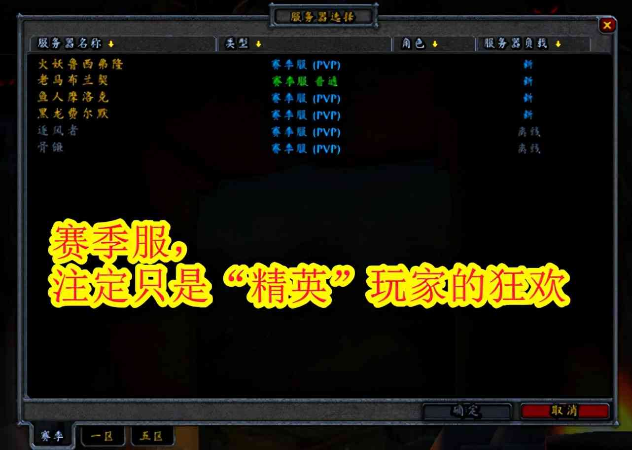 玩家吐槽:魔兽世界赛季服和正式服一样,对新玩家不友好