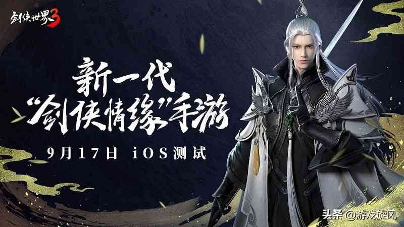 说不完的剑侠 道不尽的情缘《剑侠世界3》9月震撼开测（剑侠情缘与剑侠世界）