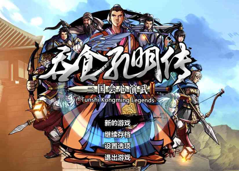 吞食孔明传40小时玩通一周目评价:不符合时代,但推荐情怀党体验