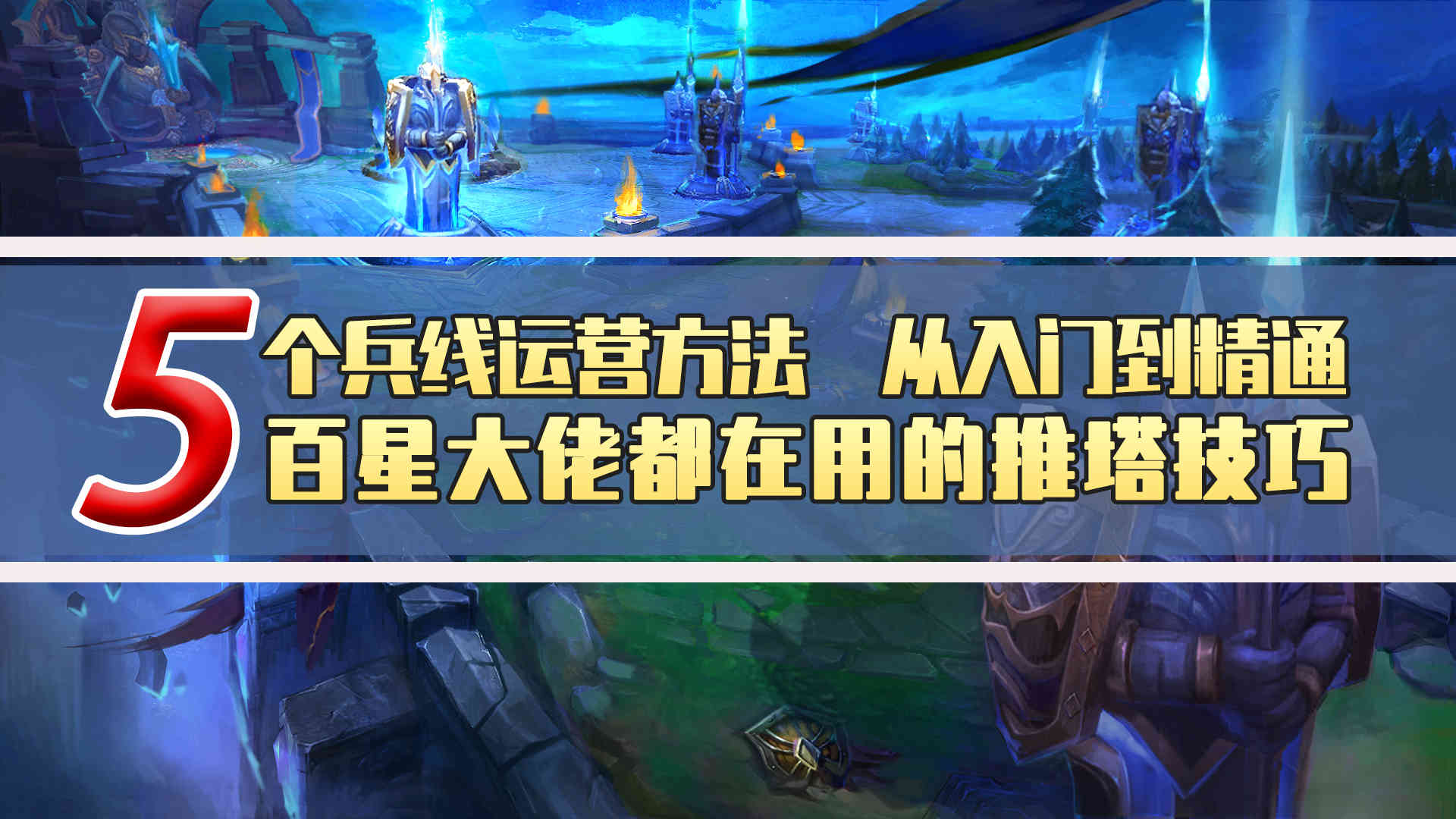 百星大佬不愿讲的推塔技巧,5个运营兵线的方法,从入门到精通