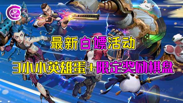 云顶之弈S6赛季双城之战，免费领取3个小小英雄蛋与限定棋盘
