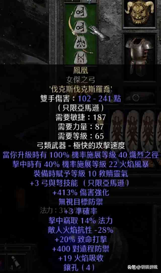 暗黑2重制版之一支穿云箭,冰霜火焰齐相见,超强的凤凰亚马逊