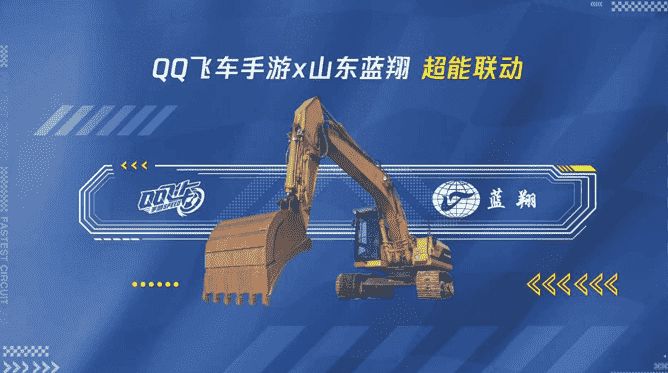 梦幻联动!QQ飞车手游和蓝翔强强联手,挖掘机载具来了,男人最爱