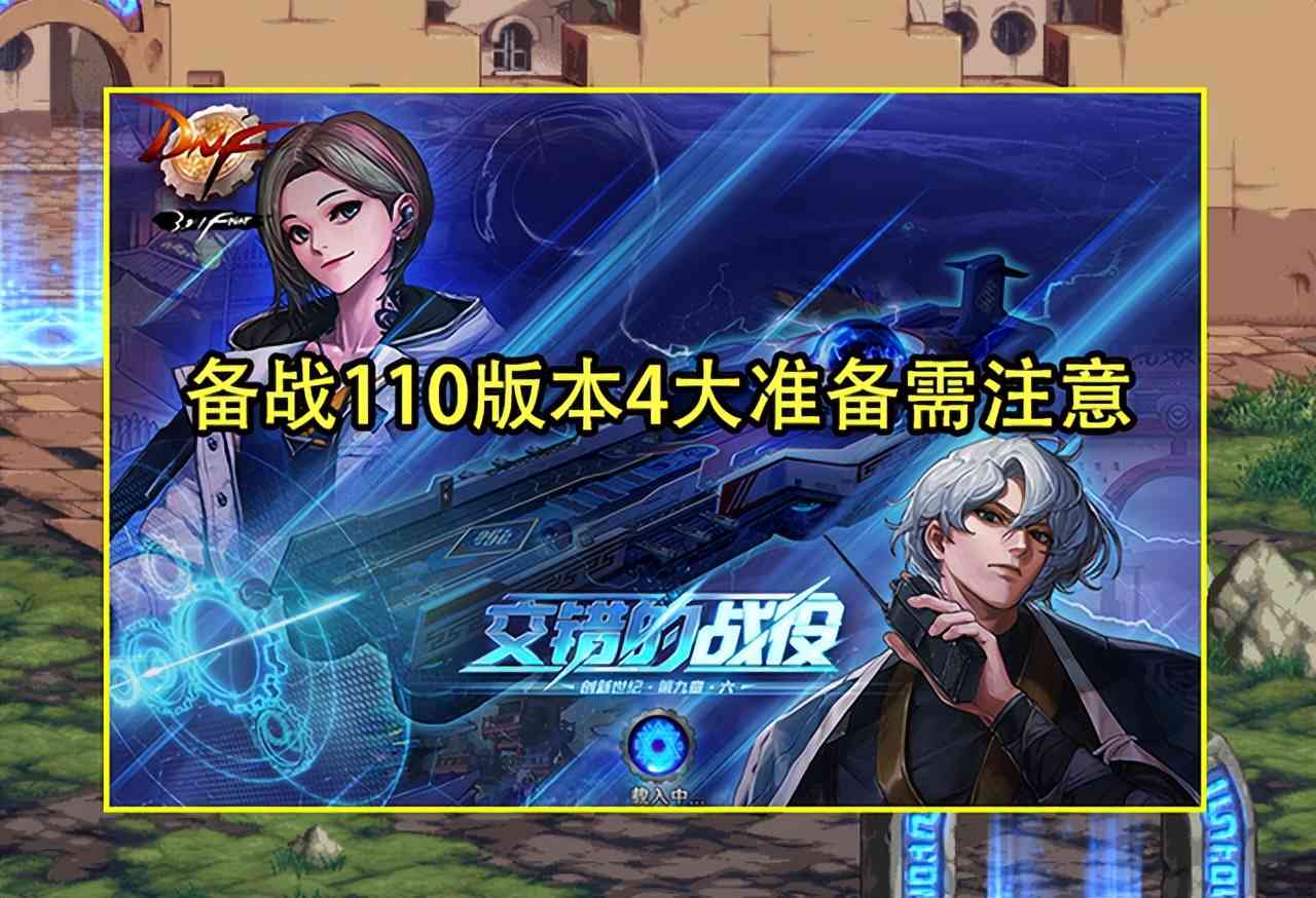 DNF:110版本4大准备需注意!2大药剂要备好,逆转神话很重要