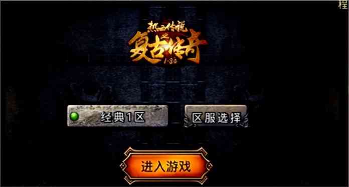 原汁原味还原1.80经典版本的手游《复古传奇》,新版本袭来