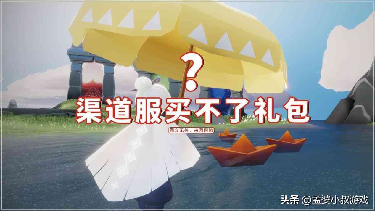 光遇：渠道服买不了礼包，134元花不出去？一个技巧轻松解决（光遇渠道服为什么不能充钱）