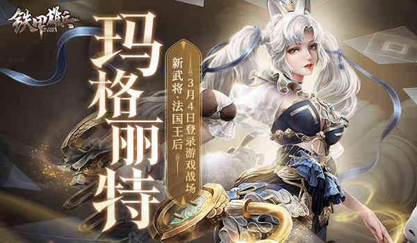 玛格丽特上线!《铁甲雄兵》全新战场器械来袭