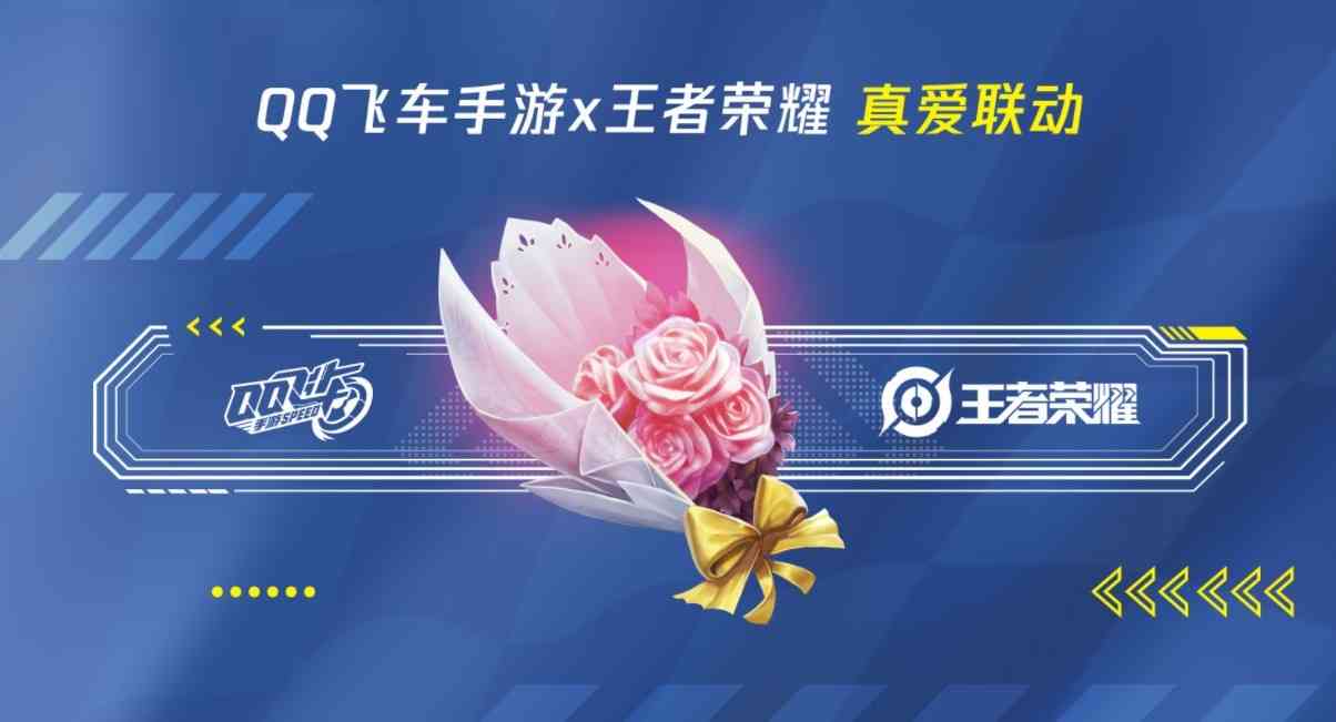 时隔3年,QQ飞车手游再次联动王者荣耀?新皮肤是周瑜小乔