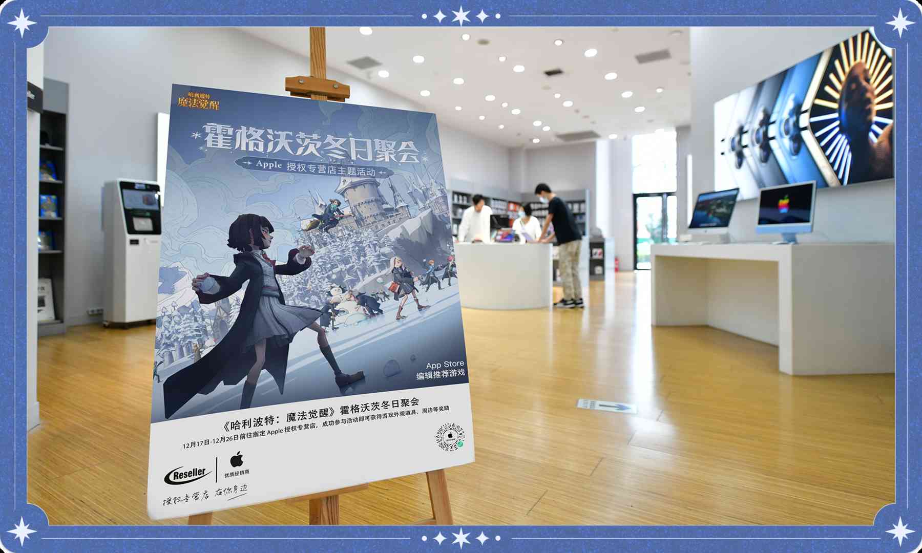 《哈利波特:魔法觉醒》携手Apple授权专营店 12.17-26日线下聚会