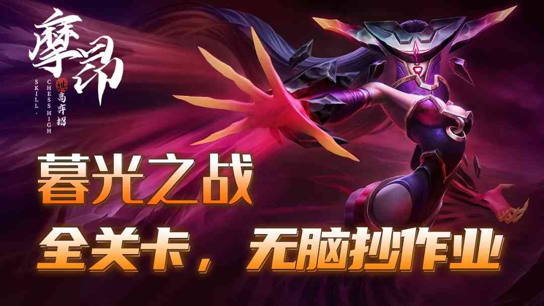 金铲铲之战：暮光之战全关卡，站位出装一步到位，无脑抄作业