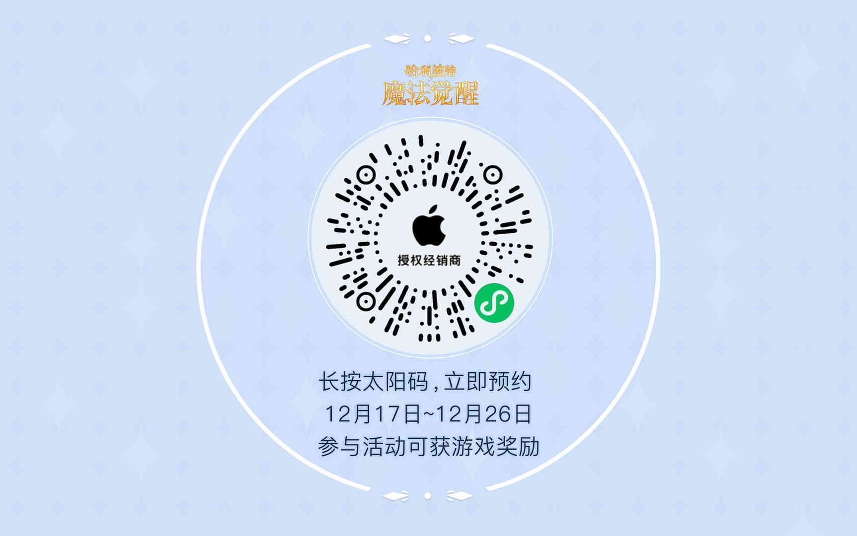 《哈利波特:魔法觉醒》携手Apple授权专营店 12.17-26日线下聚会