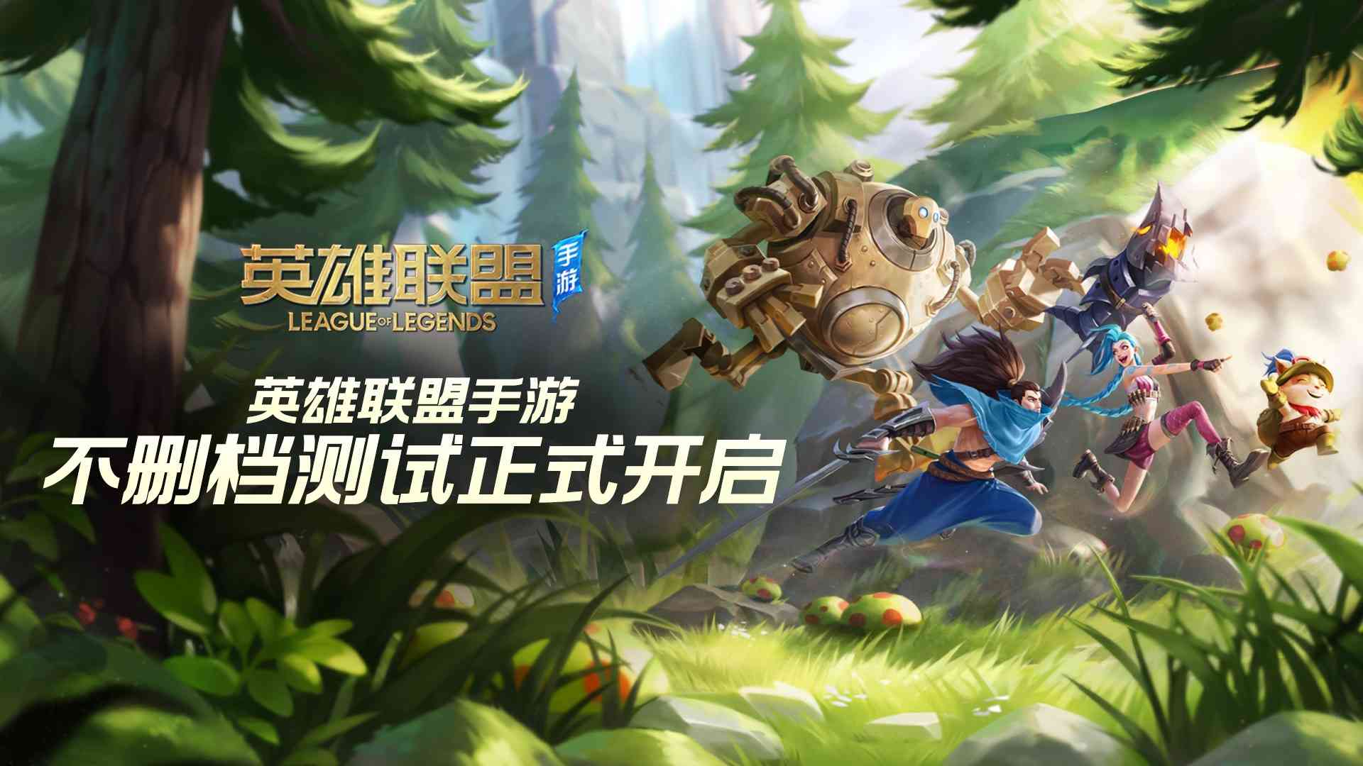 能尽情开黑了!腾讯王卡支持《英雄联盟手游》免流:流量不用愁