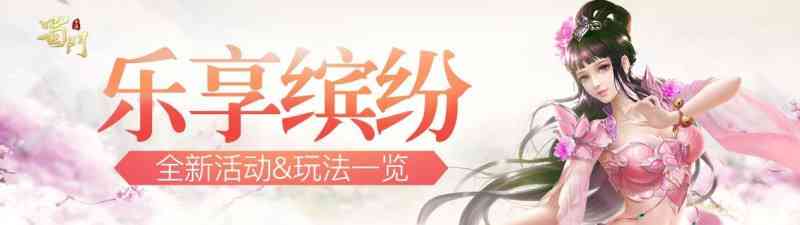 乐享缤纷《蜀门手游》全新活动一览