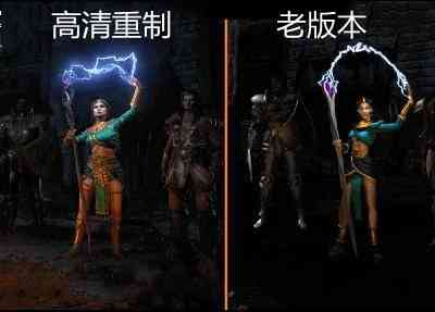 《暗黑破坏神2》重制版值不值300?你是否认同暴雪的这次收割呢