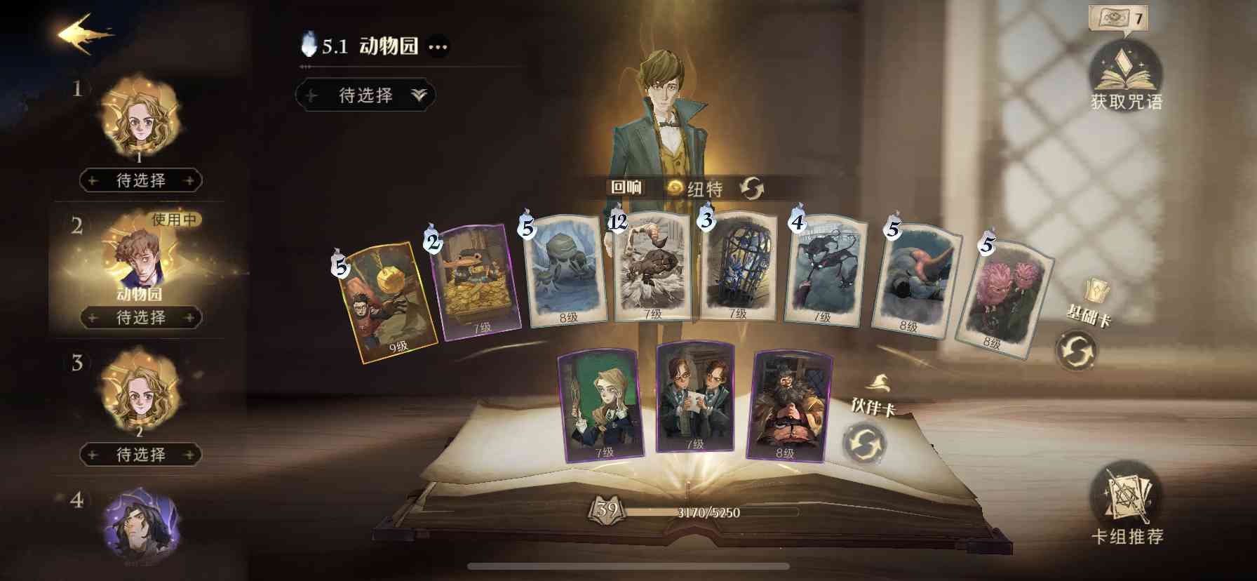 《哈利波特:魔法觉醒》天梯赛九套主流卡组详解,哪套胜率高?