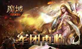魔域手游举办跨服军团,奖励丰厚?网友:等我,马上就来!