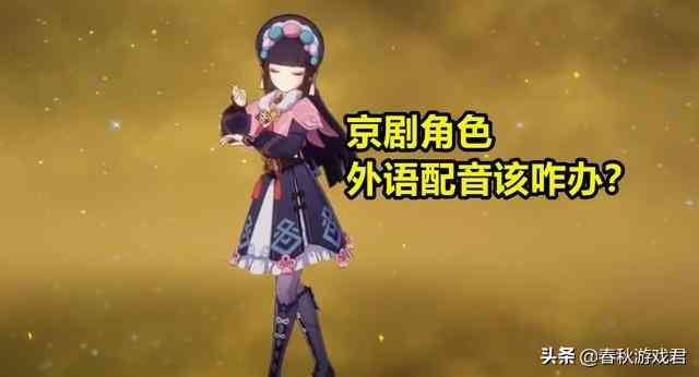 原神:米哈游用日语唱京剧?云堇自带戏腔BGM,外语配音成难题