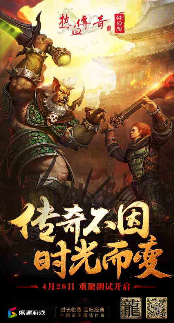 《热血传奇怀旧版》主策划:怀旧版4月28日上线